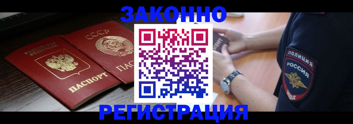 прописка законно в Удомле